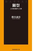 獺祭 この国を動かした酒(扶桑社新書)