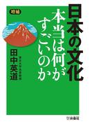 ［増補］日本の文化　本当は何がすごいのか(扶桑社文庫)
