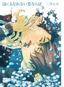 泡にもなれない恋ならば【電子限定特典付き】(バンブーコミックス 麗人セレクション)