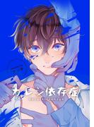 カレシ依存症 【短編】(麗人uno!)