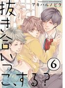 抜き合いっこ、する？（６）(純情男子X!)