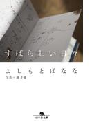 すばらしい日々(幻冬舎文庫)
