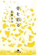 骨を彩る(幻冬舎文庫)