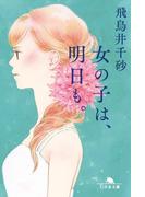 女の子は、明日も。(幻冬舎文庫)