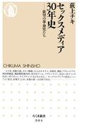 セックスメディア30年史　──欲望の革命児たち(ちくま新書)