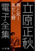 立原正秋 電子全集15 『男と女I あだし野』(立原正秋 電子全集)