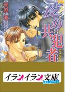 B+ LABEL　共犯者シリーズ2　夜の共犯者(イランイラン文庫　B+ LABEL)