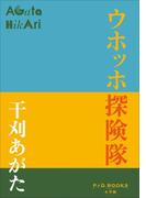 P+D BOOKS　ウホッホ探険隊(P+D BOOKS)