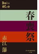 P+D BOOKS　春喪祭(P+D BOOKS)