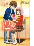 小学館ジュニア文庫　１２歳。アニメノベライズ　～ちっちゃなムネのトキメキ～ ７(小学館ジュニア文庫)