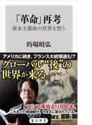 「革命」再考　資本主義後の世界を想う(角川新書)