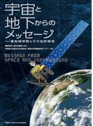 学習院大学東洋文化研究叢書　宇宙と地下からのメッセージ～秦始皇帝陵とその自然環境～