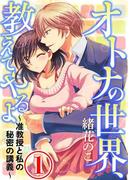 【全1-5セット】オトナの世界、教えてやるよ ～准教授と私の秘密の講義～(コミックLUNA)