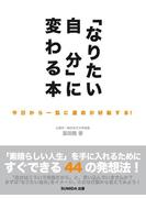 「なりたい自分」に変わる本　今日から一気に運命が好転する！