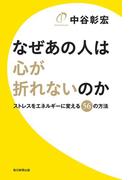 なぜあの人は心が折れないのか