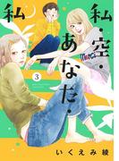 私・空・あなた・私（３）(バーズコミックス　スピカコレクション)