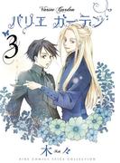 バリエ ガーデン（３）(バーズコミックス　スピカコレクション)