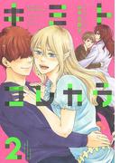 キミトコレカラ(2)(ルチルコレクション)