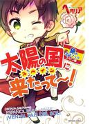 太陽の国に来たって～！(一般書籍)
