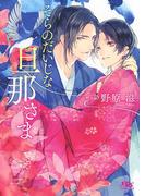 【電子限定おまけ付き】 そらのだいじな旦那さま(幻冬舎ルチル文庫)