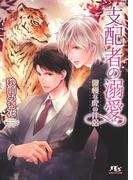 支配者の溺愛　傲慢な虎の伴侶(幻冬舎ルチル文庫)