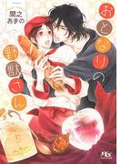 おとなりの野獣さん 【イラスト付き】(幻冬舎ルチル文庫)