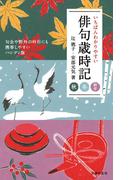 いちばんわかりやすい俳句歳時記　秋　冬　新年