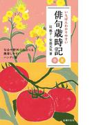 いちばんわかりやすい俳句歳時記　春　夏