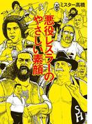 悪役レスラーのやさしい素顔(双葉文庫)