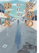 終幕のゆくえ(双葉文庫)