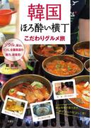 韓国ほろ酔い横丁 こだわりグルメ旅