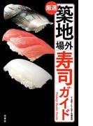 築地場外寿司ガイド(双葉新書（教養）)