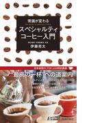 常識が変わる スペシャルティコーヒー入門(青春新書PLAY BOOKS)