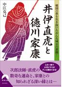 井伊直虎と徳川家康(青春文庫)