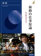林修の仕事原論(青春新書INTELLIGENCE)