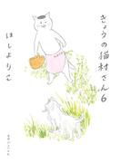 きょうの猫村さん　6