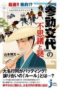 超速!!倹約!?大名行列のオモテとウラ『参勤交代』の不思議と謎(じっぴコンパクト新書)