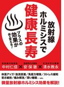 放射線ホルミシスで健康長寿