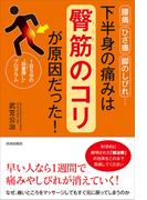 腰痛・ひざ痛・脚のしびれ…下半身の痛みは「臀筋のコリ」が原因だった