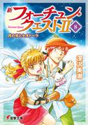新フォーチュン・クエストII(8)　月の光とセオドーラ(電撃文庫)
