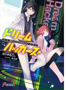 ドリームハッカーズ　コミュ障たちの現実チートピア(電撃文庫)