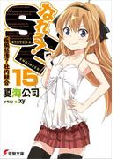 なれる！SE15　疾風怒濤？社内競合(電撃文庫)