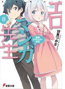 エロマンガ先生(8)　和泉マサムネの休日(電撃文庫)