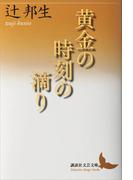 黄金の時刻の滴り(講談社文芸文庫)