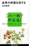 世界の野菜を旅する(講談社現代新書)