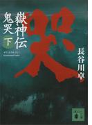 嶽神伝　鬼哭　下(講談社文庫)