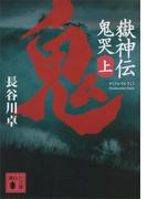 嶽神伝　鬼哭　上(講談社文庫)