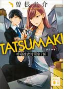 ＴＡＴＳＵＭＡＫＩ　特命捜査対策室７係(講談社文庫)