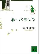 非・バランス(講談社文庫)