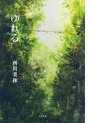 ゆれる(文春文庫)